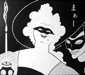 まぁ〜っ素晴らしい