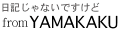 yamakakuの日記