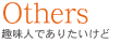 趣味人とは